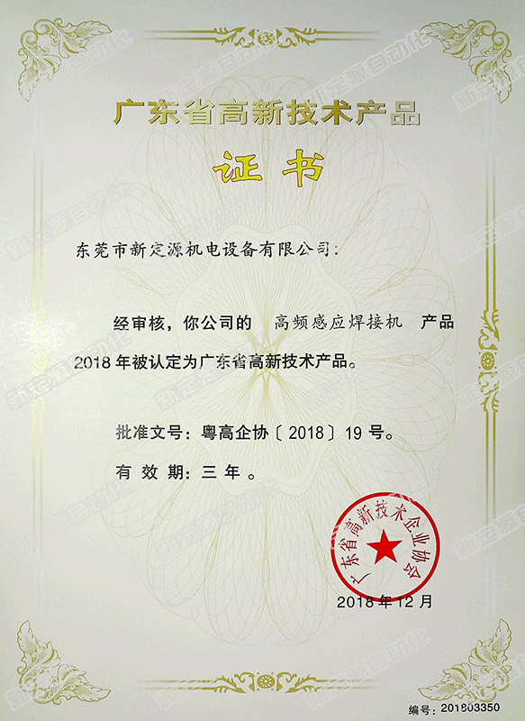 高新技術(shù)產(chǎn)品(高頻感應(yīng)焊接機(jī)) 高新技術(shù)產(chǎn)品(高頻感應(yīng)焊接機(jī))