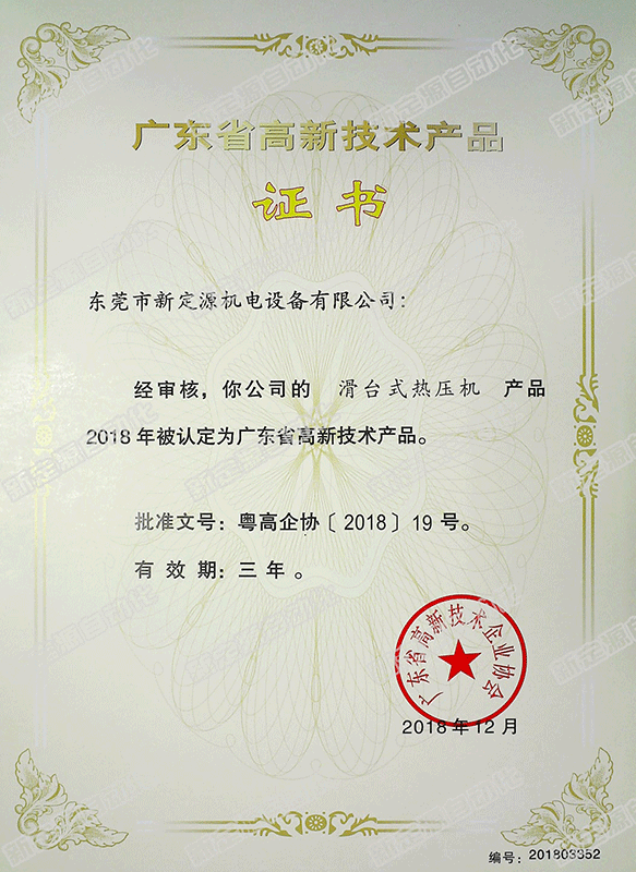 高新技術(shù)產(chǎn)品(滑臺(tái)式熱壓機(jī)) 高新技術(shù)產(chǎn)品(滑臺(tái)式熱壓機(jī))