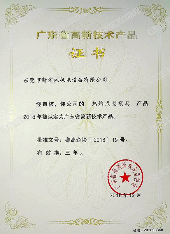 高新技術(shù)產(chǎn)品(熱熔成型模具) 高新技術(shù)產(chǎn)品(熱熔成型模具)