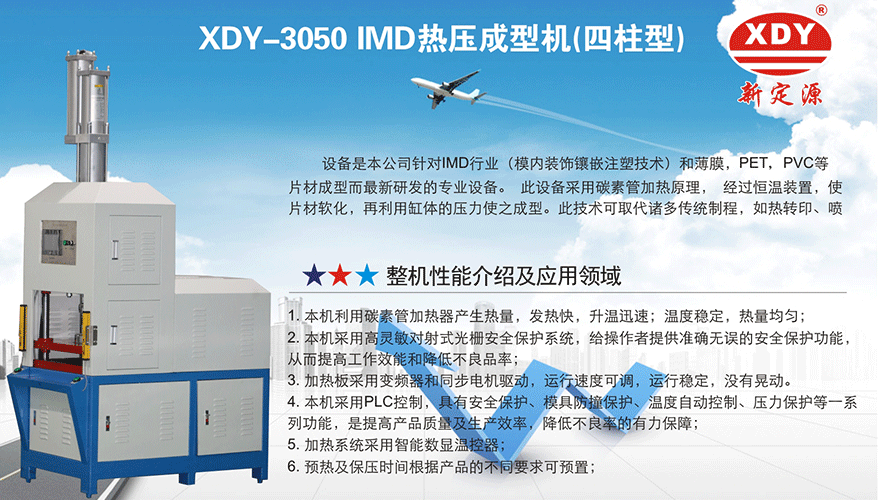 XDY-3050 IMD熱壓成型機 XDY-3050 IMD熱壓成型機